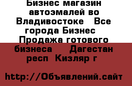 Бизнес магазин автоэмалей во Владивостоке - Все города Бизнес » Продажа готового бизнеса   . Дагестан респ.,Кизляр г.